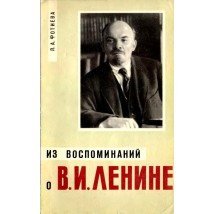 Фотиева Л.А., Из воспоминаний о В. И. Ленине,1964